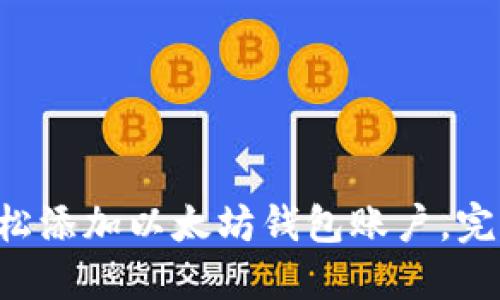 3步轻松添加以太坊钱包账户，完全指南