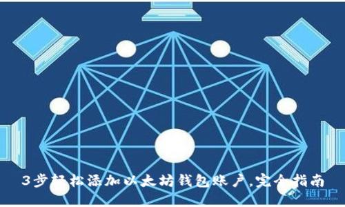 3步轻松添加以太坊钱包账户，完全指南