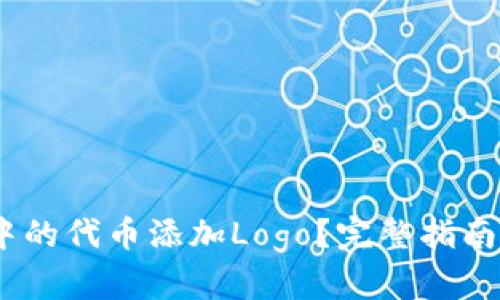 如何为TP钱包中的代币添加Logo？完整指南与6个实用步骤