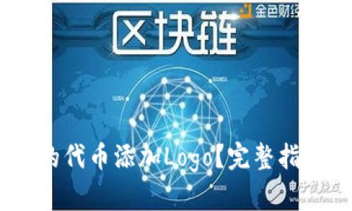 如何为TP钱包中的代币添加Logo？完整指南与6个实用步骤