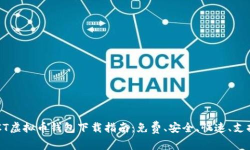 2023年最佳ACT虚拟币钱包下载指南：免费、安全、快速、支持多种数字资产