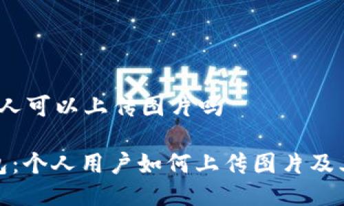 t p钱包个人可以上传图片吗

探秘TP钱包：个人用户如何上传图片及其用途揭秘