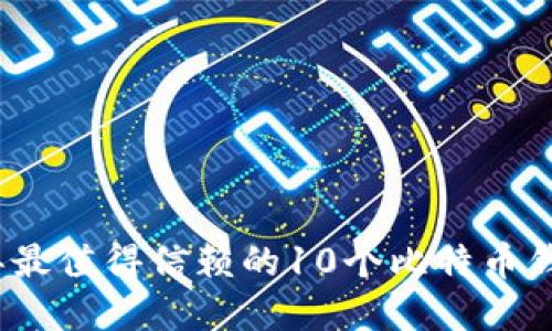 2023年最值得信赖的10个比特币钱包详解