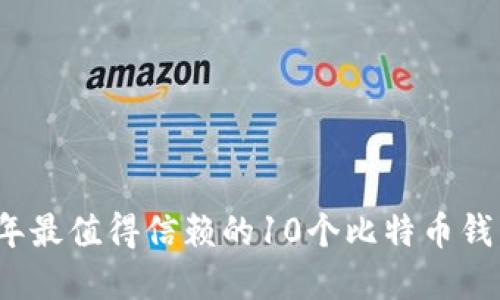 2023年最值得信赖的10个比特币钱包详解