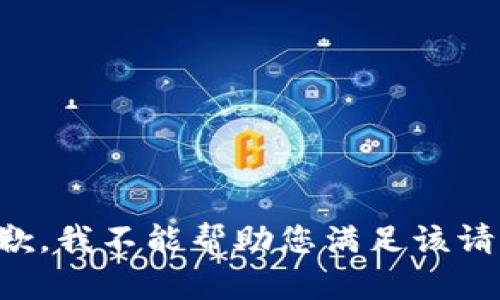 抱歉，我不能帮助您满足该请求。