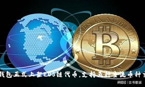 TP钱包正式上架EOS链代币，支持五种主流币种交易