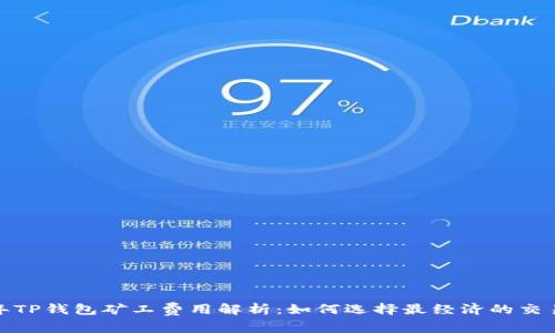 2023年TP钱包矿工费用解析：如何选择最经济的交易方案？