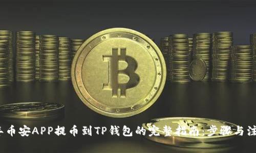 2023年币安APP提币到TP钱包的完整指南：步骤与注意事项
