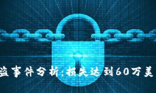 2023年比特币冷钱包被盗事件分析：损失达到60万美元，用户应如何保护资产？