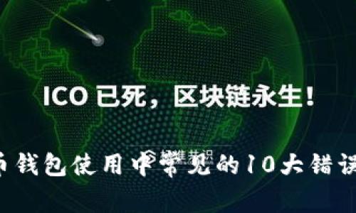 jiaoti比特币钱包使用中常见的10大错误及解决方案