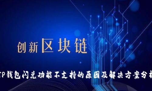 TP钱包闪兑功能不支持的原因及解决方案分析