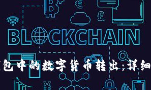 如何顺利将TP钱包中的数字货币转出：详细步骤与注意事项