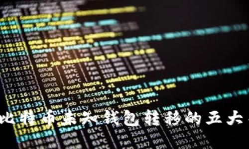 2023年比特币未知钱包转移的五大关键因素