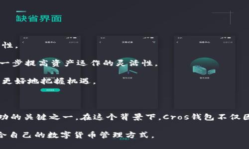   2023年最佳区块链钱包：深入解析Cros钱包的优势与使用‍ / 

 guanjianci 区块链钱包, Cros钱包, 数字货币, 安全性 /guanjianci 

什么是Cros钱包？

Cros钱包是一种新兴的区块链钱包，旨在为用户提供安全、便捷的数字货币管理体验。随着近年来数字货币的迅速发展，越来越多的人开始关注如何安全地存储和管理他们的虚拟资产。Cros钱包正是为满足这一需求而推出的一款产品。它不仅支持多种数字货币的存储与交易，还配备了一系列先进的安全功能，以确保用户资产的安全。

Cros钱包采用了最新的加密技术，能够有效抵御黑客攻击和其他安全风险。此外，它的用户界面设计友好，即便是新手用户也能轻松上手。通过Cros钱包，用户可以方便地进行数字货币转账、收款和查询余额，还能实时查看市场行情，做出更明智的投资决策。

Cros钱包的主要功能

Cros钱包不仅仅是一个数字货币储存工具，它还附带了一系列强大的功能，使得用户在使用过程中能够获得更好的体验。

首先，Cros钱包支持多种主流和小众数字货币，包括比特币、以太坊、莱特币等，用户可以在一个平台上管理不同类型的资产。多币种支持使得Cros钱包成为了一个理想的选择，尤其是对于那些拥有多种数字货币的投资者。

其次，Cros钱包具有强大的安全性。它在用户端设备上生成密钥，没有任何敏感信息上传至服务器，从而大幅降低了被黑客攻击的风险。此外，Cros钱包还提供了双重身份验证和生物识别技术，确保只有经过授权的用户才能访问其数字资产。

为何选择Cros钱包？

在众多区块链钱包中，Cros钱包凭借其独特的特点和优势脱颖而出。

一方面，Cros钱包采用了直观易用的界面，用户可以轻易地完成转账、查询和交易。此外，钱包还提供了详尽的帮助文档和在线客服，确保用户在使用过程中遇到问题时能迅速得到解决。

另一方面，Cros钱包致力于用户的安全体验。它的多重安全机制确保了用户数字货币的安全储存。无论是初次使用的用户，还是有丰富经验的老手，都能在Cros钱包中找到适合自己的安全方案。

再者，Cros钱包还拥有良好的社区支持。无论是通过社交媒体、论坛还是官方渠道，用户都能够与其他用户分享经验、交流心得，获取关于市场行情及投资策略的信息。这种社区氛围为用户提供了更深层次的价值，也是许多人选择Cros钱包的原因之一。

如何开始使用Cros钱包？

开始使用Cros钱包非常简单，以下是一些基本步骤，帮助新用户顺利入门。

第一步，访问Cros钱包的官方网站，下载适合自己设备的应用程序。Cros钱包支持多平台，包括桌面和移动设备，为用户提供了极大的便利。

第二步，安装并注册一个新账户。在注册过程中，系统会要求用户设置一个强密码，并生成一组私钥。这些信息对你的数字货币安全至关重要，用户务必妥善保存。

第三步，完成账户设置后，可以通过钱包的界面进行首次充值，选择你希望存入的数字货币，并按照提示完成转账流程。

第四步，在Cros钱包中，你可以随时查看你的资产情况，进行进一步的交易和管理。同时，可以随时访问市场行情，寻找合适的投资时机。

Cros钱包的未来发展

随着区块链技术和数字货币市场的不断发展，Cros钱包也在不断进行功能更新和。开发团队正在积极收集用户反馈，致力于提升用户体验和安全性。

未来，Cros钱包计划推出更多的创新功能，如去中心化交易所的集成、智能合约管理等。这些功能将帮助用户在钱包中直接进行更复杂的交易，进一步提高资产运作的灵活性。

总的来说，Cros钱包不仅是一款单纯的数字货币储存工具，它还致力于成为数字货币投资者的全面解决方案，帮助用户在这个迅速发展的市场中更好地把握机遇。

总结

此外，区块链技术的持续演进引领着数字货币市场的不断变化。作为用户，能够扑捉到这些变化，并选择合适的钱包来管理资产，将是长期投资成功的关键之一。在这个背景下，Cros钱包不仅因其多样化功能和强大的安全性受到用户的青睐，更凭借其良好的用户体验和积极的发展前景，成为用户心目中的理想选择。

无论你是数字货币的初学者还是有经验的投资者，Cros钱包都能为你提供帮助和支持。希望通过本文，能够让更多的人了解Cros钱包，并找到适合自己的数字货币管理方式。