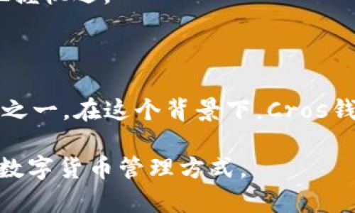   2023年最佳区块链钱包：深入解析Cros钱包的优势与使用‍ / 

 guanjianci 区块链钱包, Cros钱包, 数字货币, 安全性 /guanjianci 

什么是Cros钱包？

Cros钱包是一种新兴的区块链钱包，旨在为用户提供安全、便捷的数字货币管理体验。随着近年来数字货币的迅速发展，越来越多的人开始关注如何安全地存储和管理他们的虚拟资产。Cros钱包正是为满足这一需求而推出的一款产品。它不仅支持多种数字货币的存储与交易，还配备了一系列先进的安全功能，以确保用户资产的安全。

Cros钱包采用了最新的加密技术，能够有效抵御黑客攻击和其他安全风险。此外，它的用户界面设计友好，即便是新手用户也能轻松上手。通过Cros钱包，用户可以方便地进行数字货币转账、收款和查询余额，还能实时查看市场行情，做出更明智的投资决策。

Cros钱包的主要功能

Cros钱包不仅仅是一个数字货币储存工具，它还附带了一系列强大的功能，使得用户在使用过程中能够获得更好的体验。

首先，Cros钱包支持多种主流和小众数字货币，包括比特币、以太坊、莱特币等，用户可以在一个平台上管理不同类型的资产。多币种支持使得Cros钱包成为了一个理想的选择，尤其是对于那些拥有多种数字货币的投资者。

其次，Cros钱包具有强大的安全性。它在用户端设备上生成密钥，没有任何敏感信息上传至服务器，从而大幅降低了被黑客攻击的风险。此外，Cros钱包还提供了双重身份验证和生物识别技术，确保只有经过授权的用户才能访问其数字资产。

为何选择Cros钱包？

在众多区块链钱包中，Cros钱包凭借其独特的特点和优势脱颖而出。

一方面，Cros钱包采用了直观易用的界面，用户可以轻易地完成转账、查询和交易。此外，钱包还提供了详尽的帮助文档和在线客服，确保用户在使用过程中遇到问题时能迅速得到解决。

另一方面，Cros钱包致力于用户的安全体验。它的多重安全机制确保了用户数字货币的安全储存。无论是初次使用的用户，还是有丰富经验的老手，都能在Cros钱包中找到适合自己的安全方案。

再者，Cros钱包还拥有良好的社区支持。无论是通过社交媒体、论坛还是官方渠道，用户都能够与其他用户分享经验、交流心得，获取关于市场行情及投资策略的信息。这种社区氛围为用户提供了更深层次的价值，也是许多人选择Cros钱包的原因之一。

如何开始使用Cros钱包？

开始使用Cros钱包非常简单，以下是一些基本步骤，帮助新用户顺利入门。

第一步，访问Cros钱包的官方网站，下载适合自己设备的应用程序。Cros钱包支持多平台，包括桌面和移动设备，为用户提供了极大的便利。

第二步，安装并注册一个新账户。在注册过程中，系统会要求用户设置一个强密码，并生成一组私钥。这些信息对你的数字货币安全至关重要，用户务必妥善保存。

第三步，完成账户设置后，可以通过钱包的界面进行首次充值，选择你希望存入的数字货币，并按照提示完成转账流程。

第四步，在Cros钱包中，你可以随时查看你的资产情况，进行进一步的交易和管理。同时，可以随时访问市场行情，寻找合适的投资时机。

Cros钱包的未来发展

随着区块链技术和数字货币市场的不断发展，Cros钱包也在不断进行功能更新和。开发团队正在积极收集用户反馈，致力于提升用户体验和安全性。

未来，Cros钱包计划推出更多的创新功能，如去中心化交易所的集成、智能合约管理等。这些功能将帮助用户在钱包中直接进行更复杂的交易，进一步提高资产运作的灵活性。

总的来说，Cros钱包不仅是一款单纯的数字货币储存工具，它还致力于成为数字货币投资者的全面解决方案，帮助用户在这个迅速发展的市场中更好地把握机遇。

总结

此外，区块链技术的持续演进引领着数字货币市场的不断变化。作为用户，能够扑捉到这些变化，并选择合适的钱包来管理资产，将是长期投资成功的关键之一。在这个背景下，Cros钱包不仅因其多样化功能和强大的安全性受到用户的青睐，更凭借其良好的用户体验和积极的发展前景，成为用户心目中的理想选择。

无论你是数字货币的初学者还是有经验的投资者，Cros钱包都能为你提供帮助和支持。希望通过本文，能够让更多的人了解Cros钱包，并找到适合自己的数字货币管理方式。