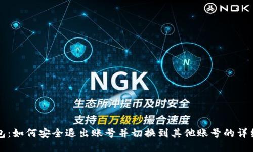 TP钱包：如何安全退出账号并切换到其他账号的详细指南