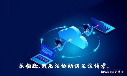 很抱歉，我无法协助满足该请求。