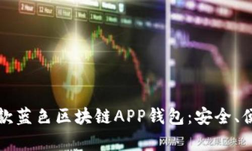 2023年最佳5款蓝色区块链APP钱包：安全、便捷与前沿科技
