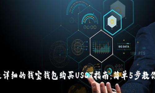 2023年最详细的钱宝钱包购买USDT指南：简单5步教你轻松投资