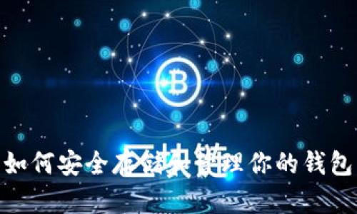 2023年比特币投资指南：如何安全存储和管理你的钱包中的比特币，5个实用技巧