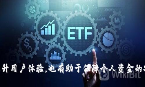 现金流管理：解决TP钱包显示不正确的5个方法

TP钱包, 电子支付, 余额显示错误, 数字钱包, 使用技巧/guanjianci

引言
在现代社会，电子钱包已经成为了人们日常消费中不可或缺的一部分。TP钱包作为一种广受欢迎的数字钱包，其便捷的支付服务吸引了大量用户。然而，时常会有用户反映金额显示不正确的问题。这不仅影响了用户的支付体验，也可能造成资金的安全隐忧。本文将探讨TP钱包金额显示不正确的原因，并提供相应的解决措施。

TP钱包金额显示不正确的常见原因
首先，了解问题发生的根源是解决任何问题的关键。TP钱包金额显示不正确的原因可能有多种，以下是一些常见的情况：
1. **网络问题**：网络连接不稳定可能导致TP钱包的余额无法正确刷新。此时，应用可能会显示上一次的缓存数据，导致用户看到不准确的余额。
2. **应用更新**：如果用户没有及时更新TP钱包到最新版本，可能会遭遇一些已知的bug，这也可能影响到余额的正确显示。
3. **操作失误**：在某些情况下，用户的操作不当也可能导致系统误显示。例如，误触某些按钮或进行错误的转账操作。
4. **银行或交易平台的问题**：如果TP钱包与银行账户或其他支付平台进行的交易出现延迟，可能导致余额未能及时更新。

解决TP钱包显示错误的方法
针对上述可能的原因，可以尝试以下几种解决方案：

h41. 检查网络连接/h4
确保设备连接到稳定的网络是首要步骤。如果网络信号不佳，首先可以尝试切换到更强的Wi-Fi网络，或使用手机数据试试。之后，重新打开TP钱包，查看余额是否得到更新。

h42. 更新至最新版本/h4
确保TP钱包处于最新版本是解决很多应用问题的有效方法。定期检查应用商店，确认是否有可用更新。如果有，及时下载安装最新版本，这样可以避免因旧版本中的bug导致的错误信息。

h43. 重新启动应用/h4
用户可以尝试关闭TP钱包应用，稍等片刻再重新打开。这种方式能够清理缓存，有时能解决因应用暂时错误显示余额的问题。

h44. 清除应用缓存/h4
在手机的设置中找到TP钱包，清除应用的缓存。在一些情况下，应用缓存会保存过时的信息，导致显示错误。清除缓存后，重新启动应用，可以让其重新加载最新的数据。

h45. 联系客服/h4
如果以上方法都无法解决问题，最直接的方式是联系TP钱包的客服。提供详细的问题描述、发生时间以及用户信息，客服通常能够提供更有针对性的解决方案，甚至可以对账户进行检查。

使用TP钱包的注意事项
为了更好地使用TP钱包，用户在日常使用中也需要注意一些细节：
1. **定期检查余额**：建议用户定期查看账户余额，确保所有交易都能准确记录。如果发现任何不符，及时采取措施查找原因。
2. **记录重要交易**：在进行大额转账时，可以提前记录下相关的交易时间和金额，以便在出现问题时作为依据。
3. **注重账户安全**：设置复杂的密码和开启双重验证功能，可以有效提升TP钱包的安全性，减少盗刷风险。

总结
通过上述分析与方法，相信读者对TP钱包金额显示不正确的问题有了更深入的理解。在日益发展的电子支付时代，掌握这些技巧不仅有助于提升用户体验，也有助于保障个人资金的安全。希望能帮助用户在使用TP钱包的过程中更得心应手。