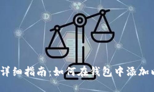 2023年超详细指南：如何在钱包中添加以太坊网络