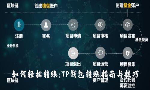 如何轻松转账：TP钱包转账指南与技巧