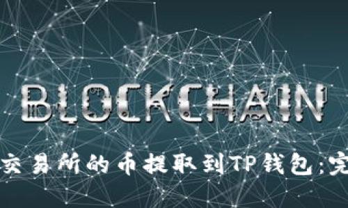 如何将抹茶交易所的币提取到TP钱包：完整操作指南