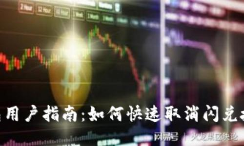 2023年TP钱包用户指南：如何快速取消闪兑授权的5个步骤