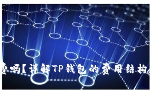 t p钱包有管理费吗？详解TP钱包的费用结构和使用注意事项