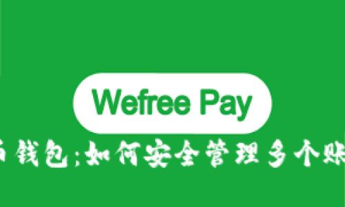 2023年比特币钱包：如何安全管理多个账户的终极指南