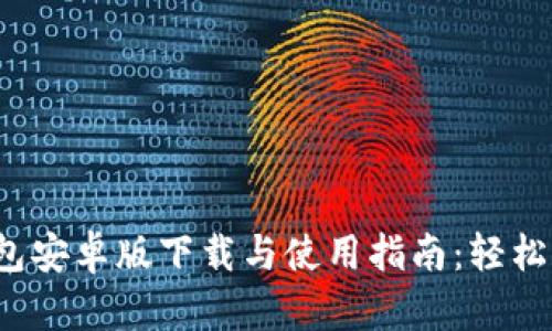 2023年最新TP钱包安卓版下载与使用指南：轻松管理您的数字资产