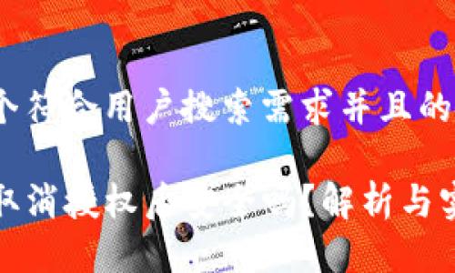 思考一个符合用户搜索需求并且的

TP钱包取消授权后安全吗？解析与实用建议