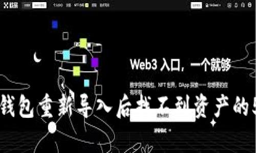 如何解决TP钱包重新导入后找不到资产的5个有效方法