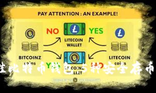 2023年最佳比特币钱包：5种安全存币方案大揭秘