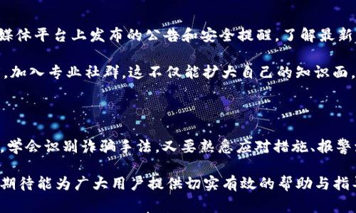 

如何应对TP钱包诈骗事件：5个有效解决方案与预防措施b/

关键词

TP钱包, 诈骗, 数字货币, 资产安全/guanjianci

一、了解TP钱包的基本功能及其应用

TP钱包是近年来数字货币交易中常用的一款手机钱包，功能涵盖资金存储、转账交易、资产管理等多项业务。由于其界面友好和使用便捷，越来越多的用户将其作为管理数字资产的首选工具。

然而，随着TP钱包的普及，随之而来的各类安全问题也日益明显。网络诈骗分子利用人们对数字货币知识的不足，通过各种手段进行诈骗，导致不少用户面临经济损失。了解TP钱包的基本功能和相关安全风险，是保护自身资产的第一步。

二、识别常见的TP钱包诈骗手法

在使用TP钱包时，识别常见的诈骗手法至关重要。一些骗子会通过假冒网站、虚假客服、钓鱼链接等手段，诱导用户泄露个人信息或直接转账。

例如，部分诈骗者会假装成TP钱包的客服，通过社交媒体或群聊，向用户询问钱包的私密信息。用户若遵从，便可能导致资产被盗。还有些骗子会推送看似合理的投资方案，诱导用户在不明链接上输入信息。

三、一旦遇到诈骗，该如何处理?

一旦怀疑自己遭遇了TP钱包的诈骗，用户应立刻采取有效的应对措施，以最大限度挽回损失。

首先，立即停止与诈骗方的所有联系。切勿再回复任何信息，更不要继续进行转账或提供任何个人资料。此时，保持冷静，迅速评估损失情况。

其次，检查自己的TP钱包账户，确认是否有转账记录或资产被盗的情况。如发现异常，迅速更改钱包密码及相关安全设置，以防止更大的损失。同时，尽可能保存与诈骗者的聊天记录和转账凭证，这些将有助于后续报警和维权。

四、报警和寻求法律帮助

遭遇数字货币诈骗最有效的做法之一是及时报警。将所遭遇的诈骗手法、聊天记录、转账记录等详细信息提供给警方，协助他们进行调查。

在很多国家，数字货币交易的监管力度逐渐增强，部分案件可能会因为金额较大而受到重视。同时，法律的途径也可能是追回部分损失的有效手段。

五、加强安全防护，预防未来的诈骗

预防诈骗的最佳策略在于提高警惕和增强自身的安全意识。用户在使用TP钱包时，可以采取以下一些安全防护措施：

首先，启用双重身份验证功能。虽然TP钱包已经有多重加密技术，但双重身份验证能够为你的账户提供额外的保护。例如，用户可以在每次交易时输入短信验证码，增加安全性。

其次，定期更新密码并使用复杂的密码组合。使用密码管理工具生成随机且复杂的密码，以降低被破解的风险。

六、时刻关注官方资讯和安全提醒

官方对于安全的资讯和更新通常会对用户的保护措施有很大帮助。定期查看TP钱包的官方网站及其社交媒体平台上发布的公告和安全提醒。了解最新的诈骗手法以及风险点，能够让用户在生成风险时反应更快。

更重要的是，用户对于刚入手的数字货币及其交易流程也应该多做一些研究。多参加一些相关的知识讲座，加入专业社群，这不仅能扩大自己的知识面，也能接触到各种实践经验。

七、结语：共同营造安全环境

随着TP钱包等数字货币工具的普及，诈骗事件层出不穷。作为用户，防范意识尤为重要。我们既要提高警惕，学会识别诈骗手法，又要熟悉应对措施、报警流程，才能有效保护自己的资产安全。同时，应该积极参与到社区中去，共同营造一个安全的数字货币环境。

希望每一位用户都能在使用TP钱包过程中，做到心中有数，切莫被诈骗分子的谎言所迷惑。通过以上分享，期待能为广大用户提供切实有效的帮助与指导。 

本篇文章旨在为用户提供对抗诈骗的实用信息和建议。随着经验的不断积累，用户的安全意识也会愈发增强，从而减少诈骗事件的发生。