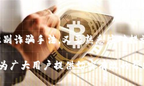 

如何应对TP钱包诈骗事件：5个有效解决方案与预防措施b/

关键词

TP钱包, 诈骗, 数字货币, 资产安全/guanjianci

一、了解TP钱包的基本功能及其应用

TP钱包是近年来数字货币交易中常用的一款手机钱包，功能涵盖资金存储、转账交易、资产管理等多项业务。由于其界面友好和使用便捷，越来越多的用户将其作为管理数字资产的首选工具。

然而，随着TP钱包的普及，随之而来的各类安全问题也日益明显。网络诈骗分子利用人们对数字货币知识的不足，通过各种手段进行诈骗，导致不少用户面临经济损失。了解TP钱包的基本功能和相关安全风险，是保护自身资产的第一步。

二、识别常见的TP钱包诈骗手法

在使用TP钱包时，识别常见的诈骗手法至关重要。一些骗子会通过假冒网站、虚假客服、钓鱼链接等手段，诱导用户泄露个人信息或直接转账。

例如，部分诈骗者会假装成TP钱包的客服，通过社交媒体或群聊，向用户询问钱包的私密信息。用户若遵从，便可能导致资产被盗。还有些骗子会推送看似合理的投资方案，诱导用户在不明链接上输入信息。

三、一旦遇到诈骗，该如何处理?

一旦怀疑自己遭遇了TP钱包的诈骗，用户应立刻采取有效的应对措施，以最大限度挽回损失。

首先，立即停止与诈骗方的所有联系。切勿再回复任何信息，更不要继续进行转账或提供任何个人资料。此时，保持冷静，迅速评估损失情况。

其次，检查自己的TP钱包账户，确认是否有转账记录或资产被盗的情况。如发现异常，迅速更改钱包密码及相关安全设置，以防止更大的损失。同时，尽可能保存与诈骗者的聊天记录和转账凭证，这些将有助于后续报警和维权。

四、报警和寻求法律帮助

遭遇数字货币诈骗最有效的做法之一是及时报警。将所遭遇的诈骗手法、聊天记录、转账记录等详细信息提供给警方，协助他们进行调查。

在很多国家，数字货币交易的监管力度逐渐增强，部分案件可能会因为金额较大而受到重视。同时，法律的途径也可能是追回部分损失的有效手段。

五、加强安全防护，预防未来的诈骗

预防诈骗的最佳策略在于提高警惕和增强自身的安全意识。用户在使用TP钱包时，可以采取以下一些安全防护措施：

首先，启用双重身份验证功能。虽然TP钱包已经有多重加密技术，但双重身份验证能够为你的账户提供额外的保护。例如，用户可以在每次交易时输入短信验证码，增加安全性。

其次，定期更新密码并使用复杂的密码组合。使用密码管理工具生成随机且复杂的密码，以降低被破解的风险。

六、时刻关注官方资讯和安全提醒

官方对于安全的资讯和更新通常会对用户的保护措施有很大帮助。定期查看TP钱包的官方网站及其社交媒体平台上发布的公告和安全提醒。了解最新的诈骗手法以及风险点，能够让用户在生成风险时反应更快。

更重要的是，用户对于刚入手的数字货币及其交易流程也应该多做一些研究。多参加一些相关的知识讲座，加入专业社群，这不仅能扩大自己的知识面，也能接触到各种实践经验。

七、结语：共同营造安全环境

随着TP钱包等数字货币工具的普及，诈骗事件层出不穷。作为用户，防范意识尤为重要。我们既要提高警惕，学会识别诈骗手法，又要熟悉应对措施、报警流程，才能有效保护自己的资产安全。同时，应该积极参与到社区中去，共同营造一个安全的数字货币环境。

希望每一位用户都能在使用TP钱包过程中，做到心中有数，切莫被诈骗分子的谎言所迷惑。通过以上分享，期待能为广大用户提供切实有效的帮助与指导。 

本篇文章旨在为用户提供对抗诈骗的实用信息和建议。随着经验的不断积累，用户的安全意识也会愈发增强，从而减少诈骗事件的发生。