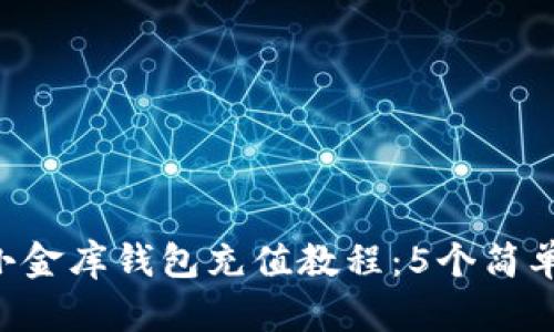 2023年USDT小金库钱包充值教程：5个简单步骤轻松搞定