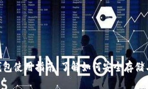 2023年比特币糖果钱包使用指南：了解如何安全存储与交易的5个关键步骤