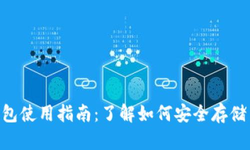 2023年比特币糖果钱包使用指南：了解如何安全存储与交易的5个关键步骤