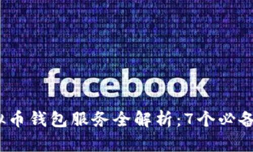 2023年虚拟币钱包服务全解析：7个必备特性与建议