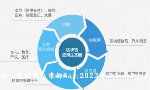 深入了解以太坊钱包中的Gas：2023年必知的5个关键概念
