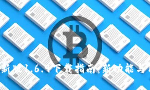 2023年TP钱包最新版1.6.9下载指南：新功能与用户体验全面解析