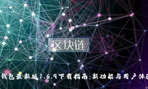 2023年TP钱包最新版1.6.9下载指南：新功能与用户体验全面解析