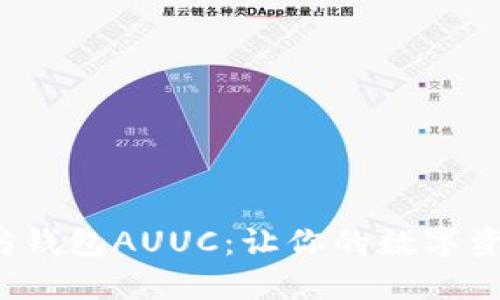2023年最受欢迎的以太坊钱包AUUC：让你的数字资产更安全的五个关键功能