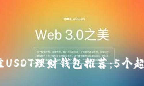 2023年最佳USDT理财钱包推荐：5个超高收益选择