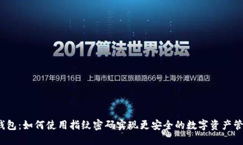 TP钱包：如何使用指纹密码实现更安全的数字资产管理?