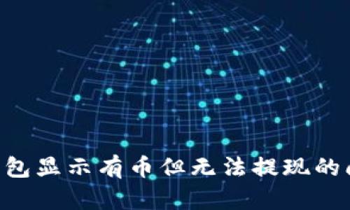 如何解决TP钱包显示有币但无法提现的问题：完整指南