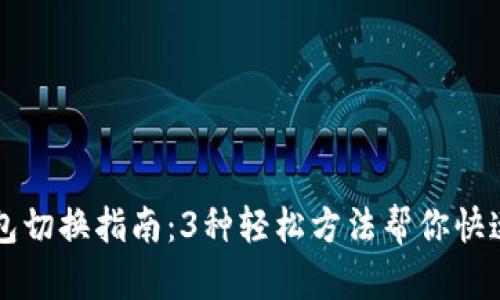 以太坊钱包切换指南：3种轻松方法帮你快速切换钱包