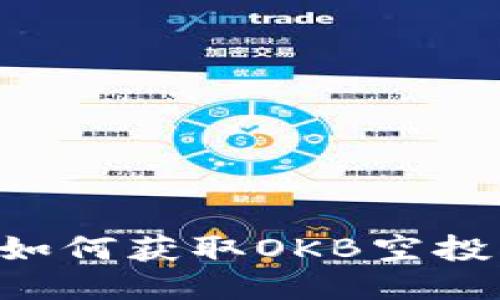 6个步骤教你如何获取OKB空投到以太坊钱包